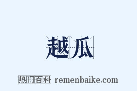 越瓜是什么意思的图片